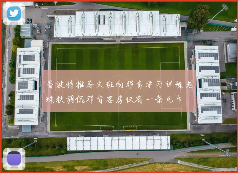 香波特推荐文班向邓肯学习训练老瑞秋调侃邓肯客房仅有一条毛巾