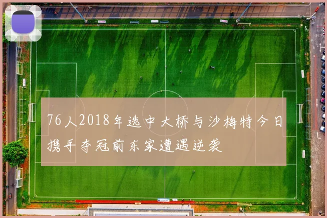 76人2018年选中大桥与沙梅特今日携手夺冠前东家遭遇逆袭