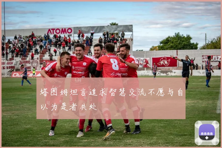 塔图姆坦言追求智慧交流不愿与自以为是者共处