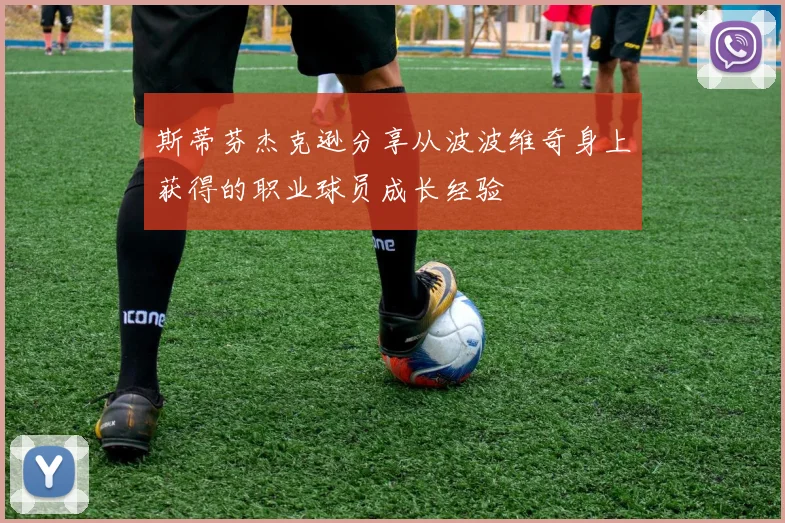 斯蒂芬杰克逊分享从波波维奇身上获得的职业球员成长经验