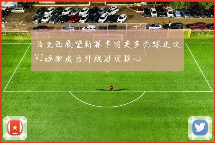 马克西展望新赛季将更多无球进攻VJ逐渐成为外线进攻核心