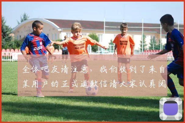 全体吧友请注意，我们收到了来自某用户的正式道歉信请大家认真阅读