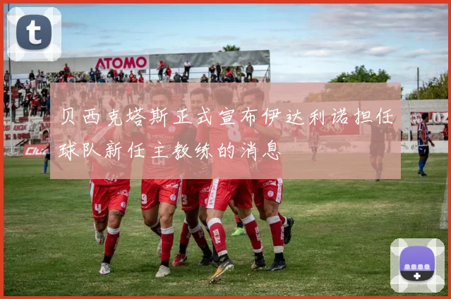 贝西克塔斯正式宣布伊达利诺担任球队新任主教练的消息