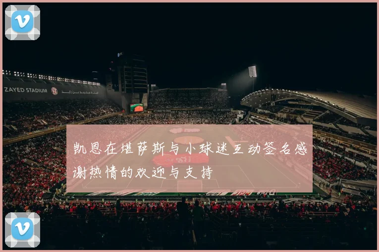 凯恩在堪萨斯与小球迷互动签名感谢热情的欢迎与支持