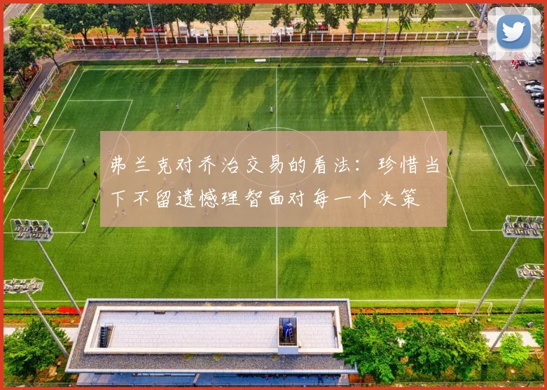 弗兰克对乔治交易的看法：珍惜当下不留遗憾理智面对每一个决策