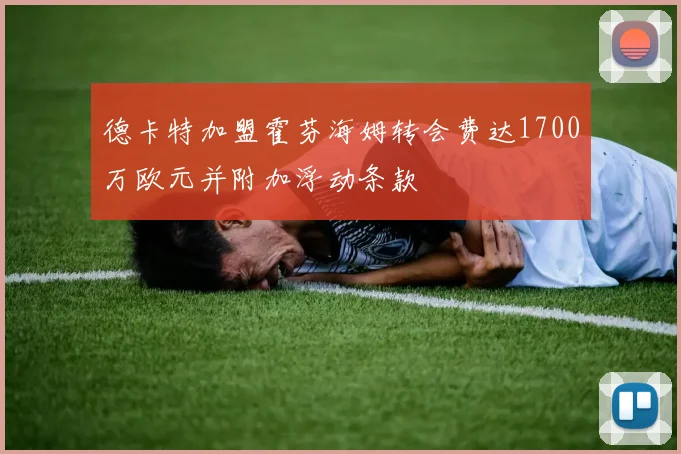 德卡特加盟霍芬海姆转会费达1700万欧元并附加浮动条款
