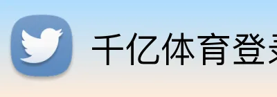 千亿体育登录入口 Logo